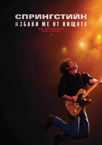 Спрингстийн: Избави ме от нищото