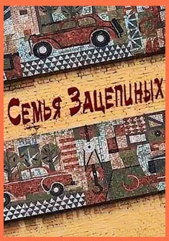 The Zaetsepin Family