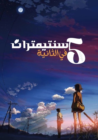 خمسة سنتيمترات في الثانية