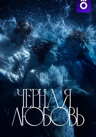 Chernaya lyubov