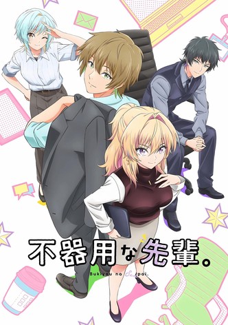 不中用的前輩。 - 季 1