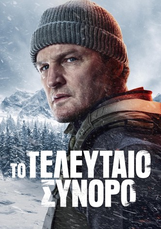 Το Τελευταίο Σύνορο