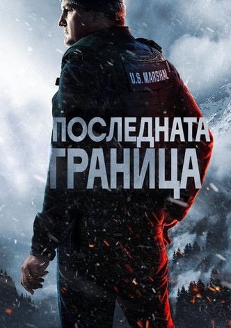 Последната граница