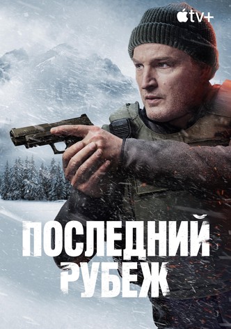 Последний рубеж