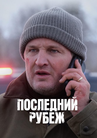 Последний рубеж - Сезон 1