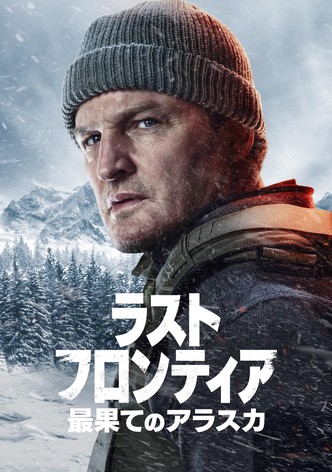 ラスト・フロンティア ～最果てのアラスカ～