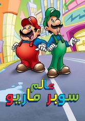 عالم سوبر ماريو