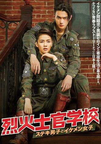 烈火士官学校 ～ステキ男子とイケメン女子
