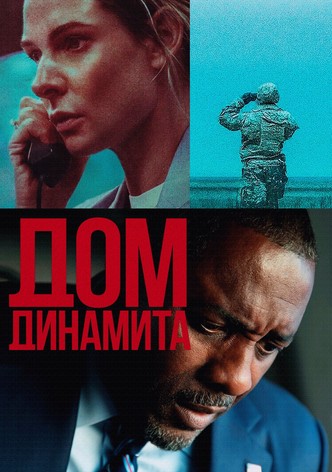 Дом из динамита