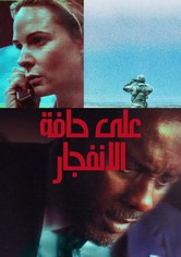 على حافة الانفجار