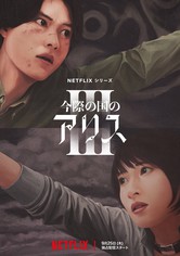 今際の国のアリス - シーズン 3