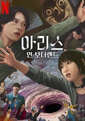 아리스 인 보더랜드 - 시즌 3
