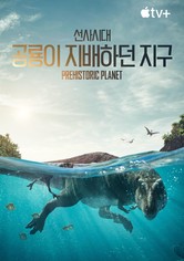 선사시대: 공룡이 지배하던 지구 - 시즌 3