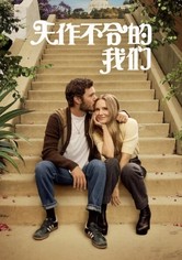 天作不合的我们