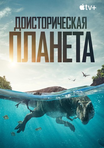 Доисторическая планета - Сезон 3