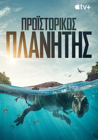 Προϊστορικός Πλανήτης