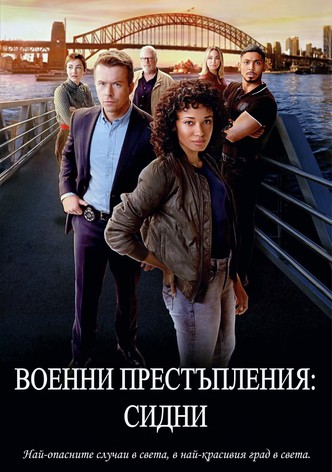 Военни престъпления: Сидни