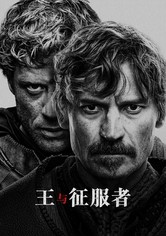 王與征服者