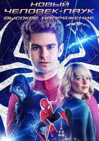 Новый Человек-паук: Высокое напряжение