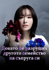 Докато не разруших другото семейство на съпруга си