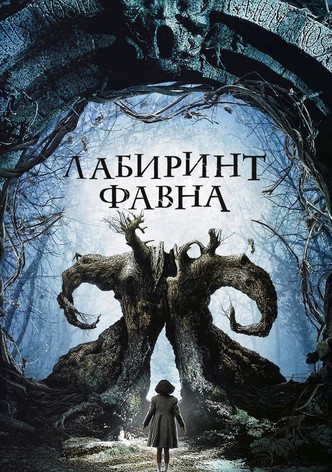 Лабиринт Фавна