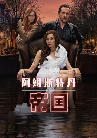 阿姆斯特丹帝国