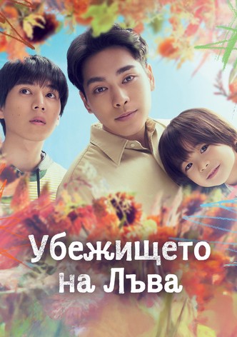 Убежището на Лъва