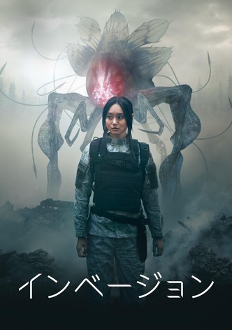 インベージョン