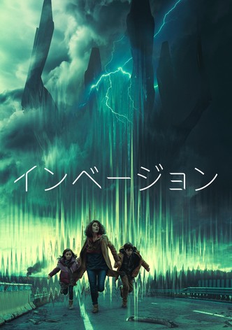 インベージョン