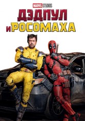 Дэдпул и Росомаха