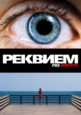 Реквием по мечте