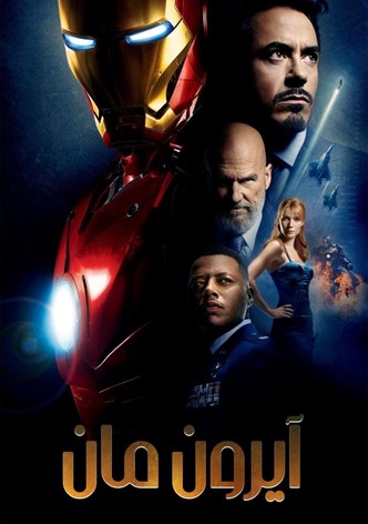 الرجل الحديدي