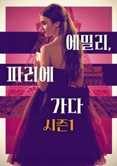 에밀리, 파리에 가다 - 시즌 1