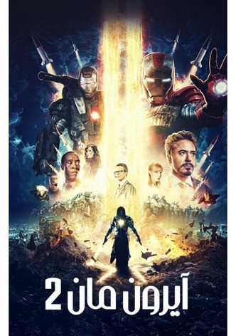 الرجل الحديدي ٢