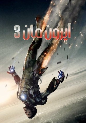 الرجل الحديدي 3