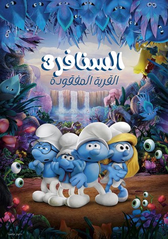 السنافر3∶ القرية المفقودة