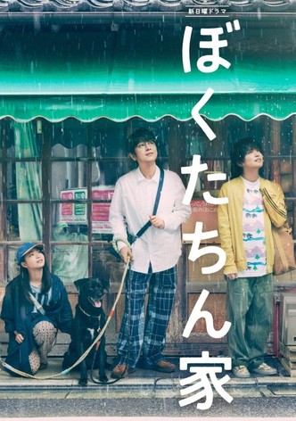 ぼくたちん家 - シーズン 1