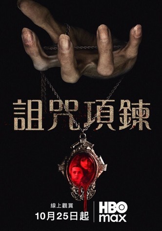 诅咒项链