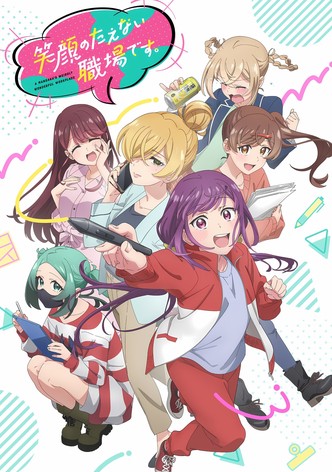 笑顔のたえない職場です。 - シーズン 1