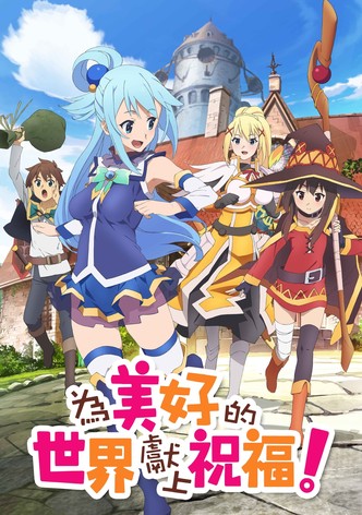 為美好的世界獻上祝福！2