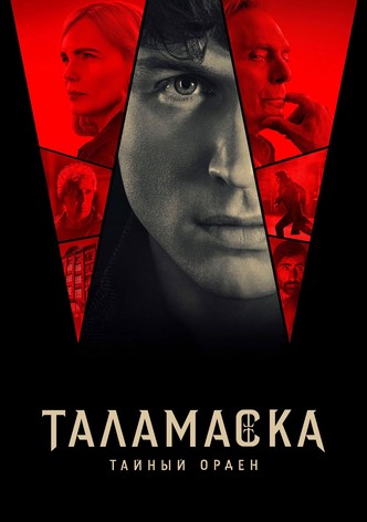 Таламаска: Тайный орден