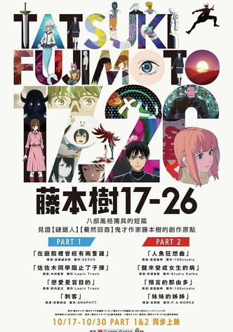 藤本树 17-26 - 季 1