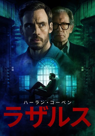 ハーラン・コーベン／ラザルス