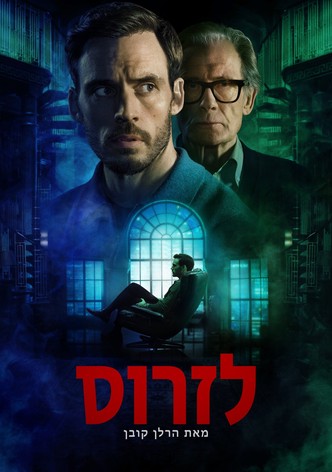 לזרוס מאת הרלן קובן