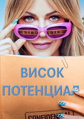 Висок потенциал