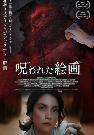 呪われた絵画