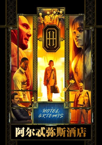 阿尔忒弥斯酒店