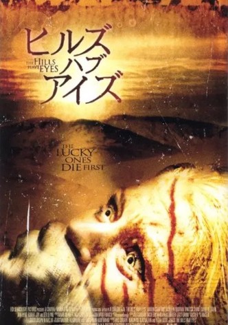 ヒルズ・ハブ・アイズ