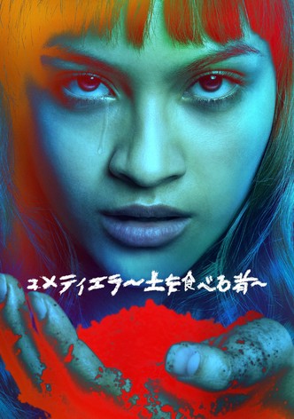 コメティエラ ～土を食べる者～