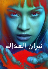 نيران العدالة